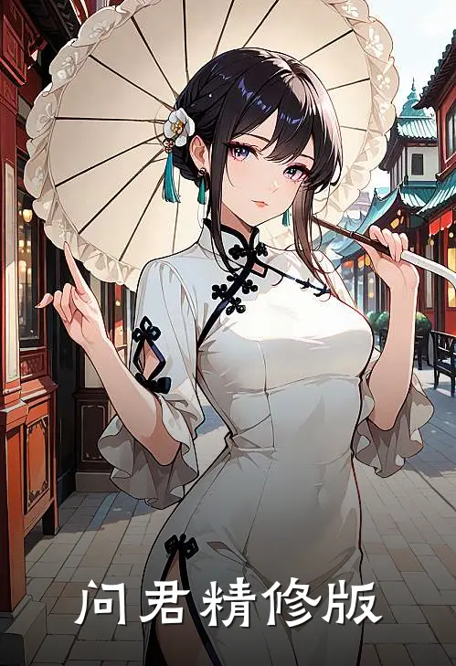 问君精修版