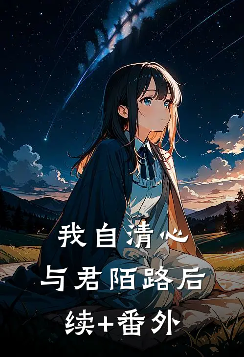 我自清心，与君陌路后续+番外