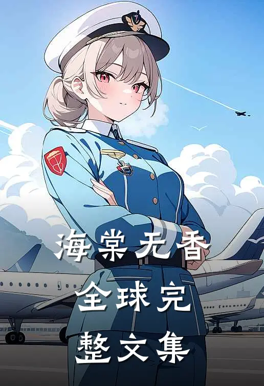 海棠无香全球完整文集