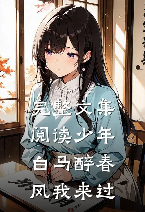 完整文集阅读少年白马醉春风我来过