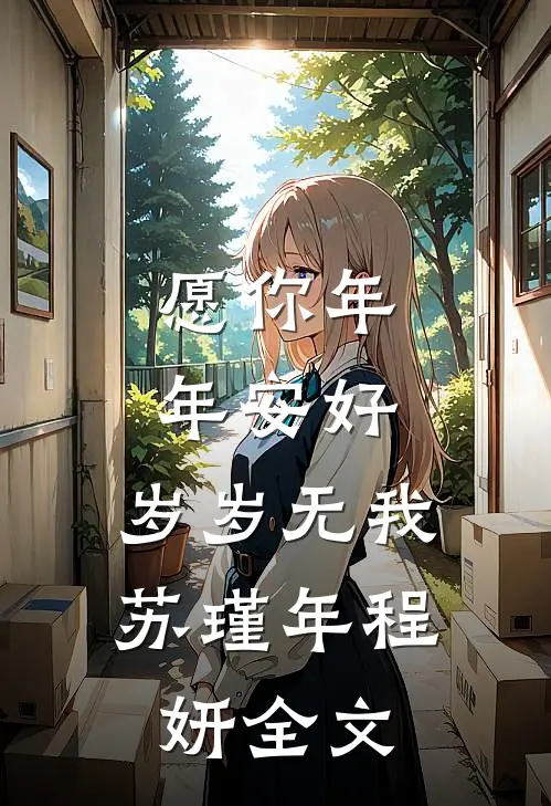 愿你年年安好，岁岁无我苏瑾年程妍全文