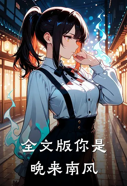 全文版你是晚来南风