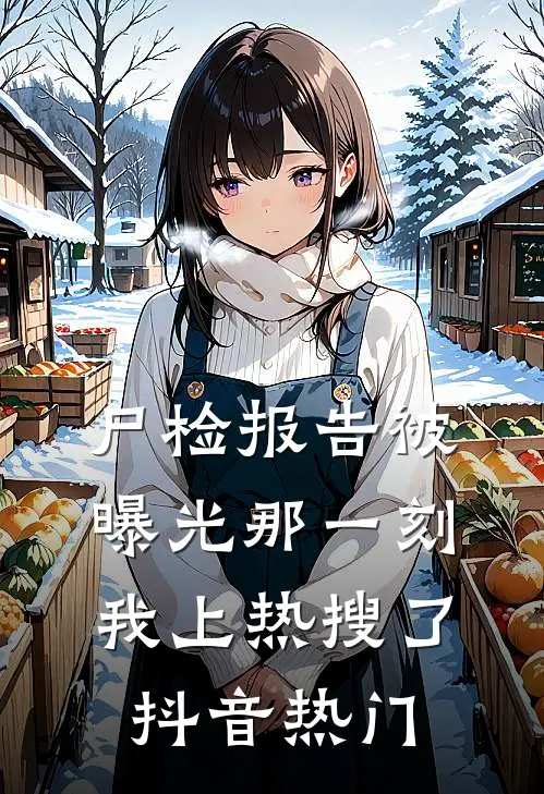 尸检报告被曝光那一刻，我上热搜了抖音热门