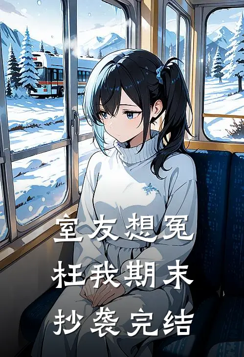 室友想冤枉我期末抄袭完结