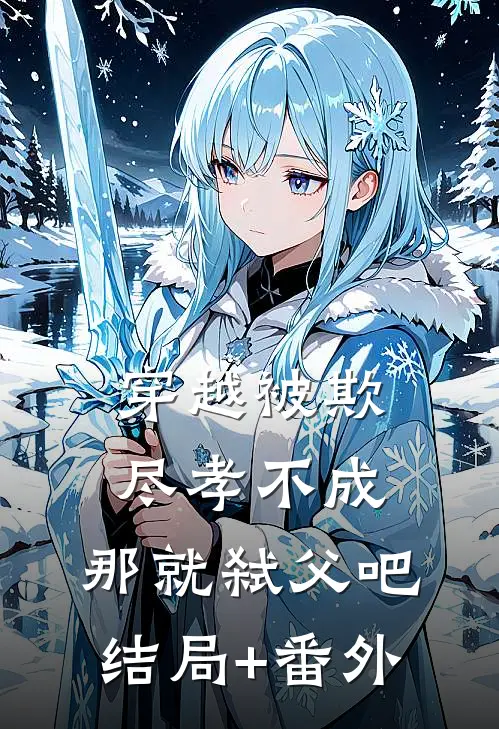 穿越被欺：尽孝不成，那就弑父吧结局+番外