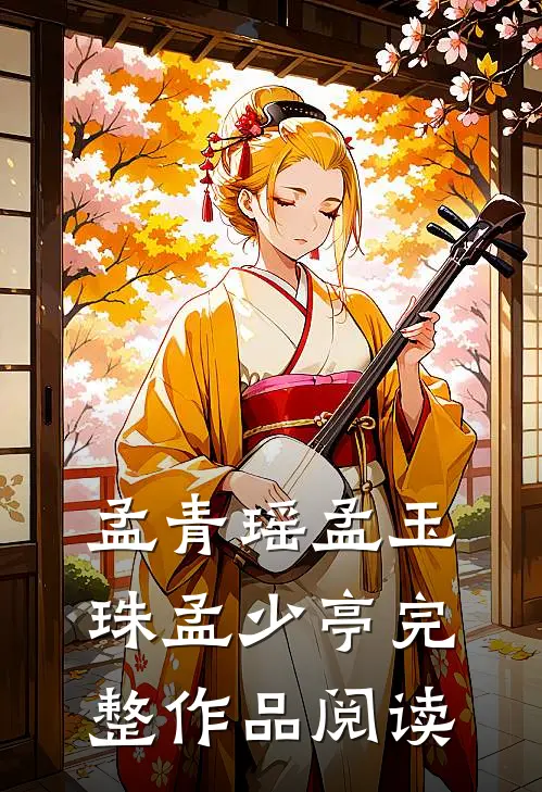 孟青瑶孟玉珠孟少亭完整作品阅读