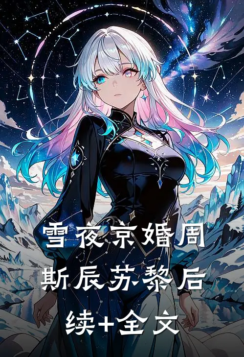 雪夜京婚周斯辰苏黎后续+全文