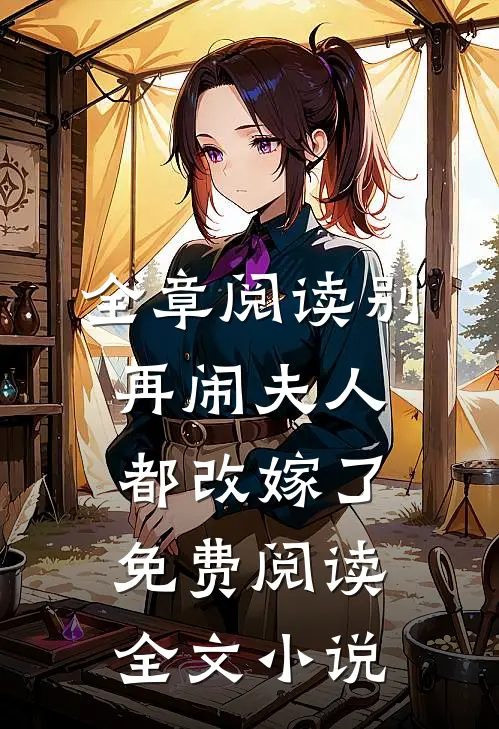 全章阅读别再闹夫人都改嫁了免费阅读全文小说