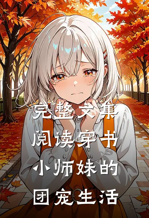 完整文集阅读穿书：小师妹的团宠生活