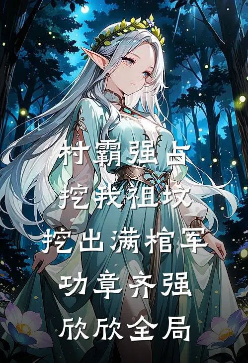 村霸强占挖我祖坟，挖出满棺军功章齐强欣欣全局