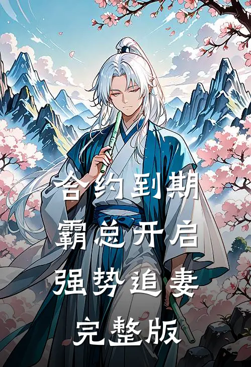 合约到期，霸总开启强势追妻完整版