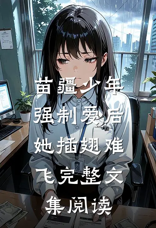 苗疆少年强制爱后，她插翅难飞完整文集阅读