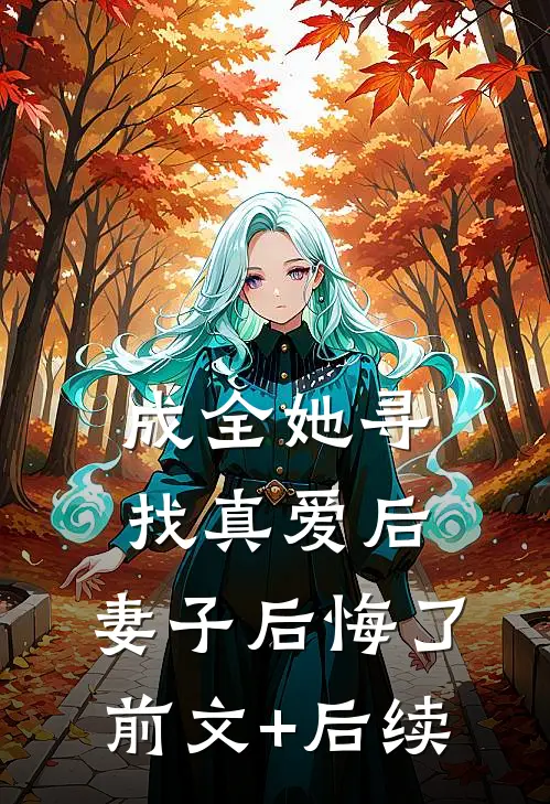 成全她寻找真爱后，妻子后悔了前文+后续
