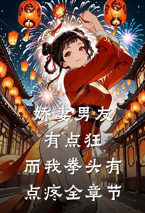 娇妻男友有点狂，而我拳头有点疼全章节