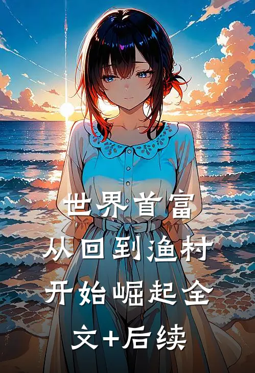 世界首富，从回到渔村开始崛起全文+后续