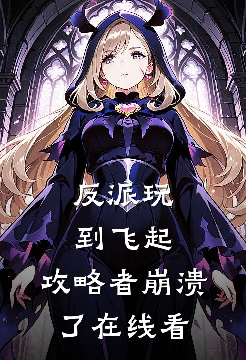 反派玩到飞起,攻略者崩溃了在线看漫画