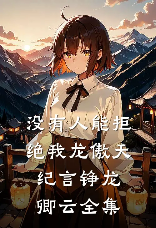 没有人能拒绝我龙傲天纪言铮龙卿云 全集