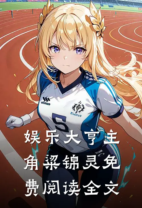 娱乐大亨主角粱锦灵免费阅读全文