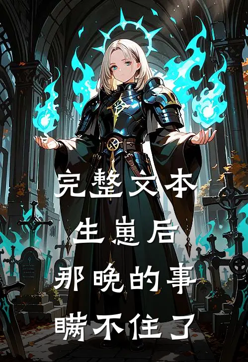 完整文本生崽后：那晚的事瞒不住了