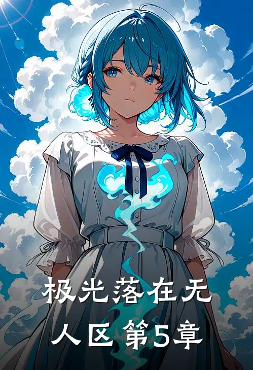 极光落在无人区第5章