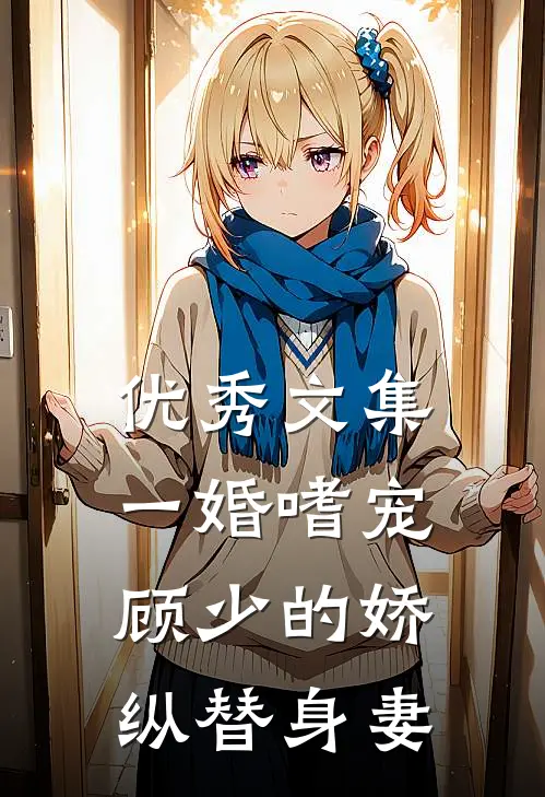 优秀文集一婚嗜宠：顾少的娇纵替身妻