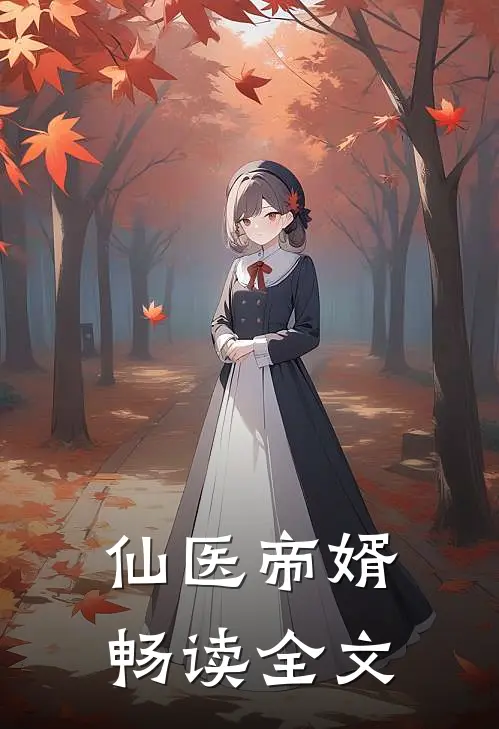 仙医帝婿畅读全文