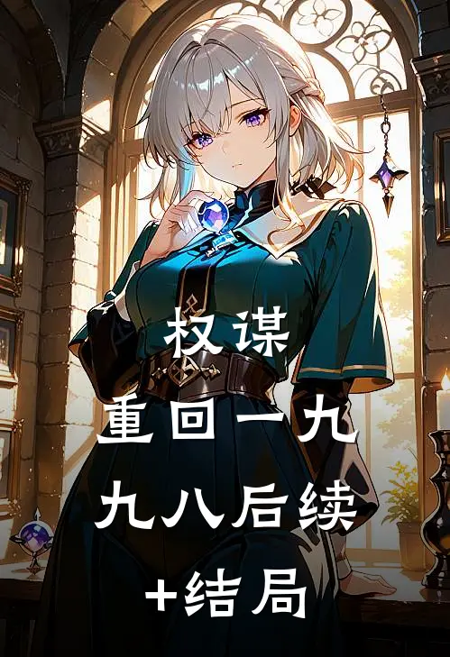 权谋：重回一九九八后续+结局
