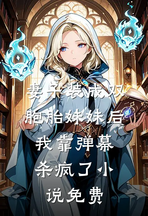 妻子装成双胞胎妹妹后，我靠弹幕杀疯了小说免费