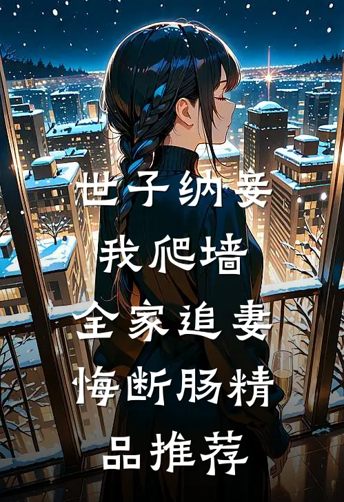 世子纳妾我爬墙，全家追妻悔断肠精品推荐