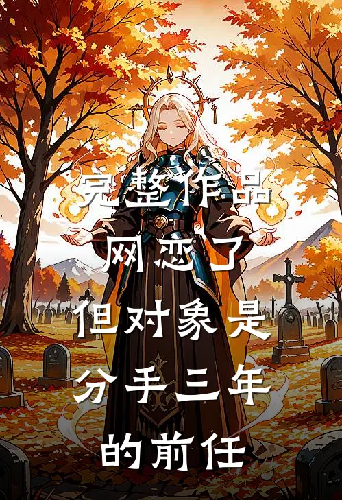 完整作品网恋了，但对象是分手三年的前任