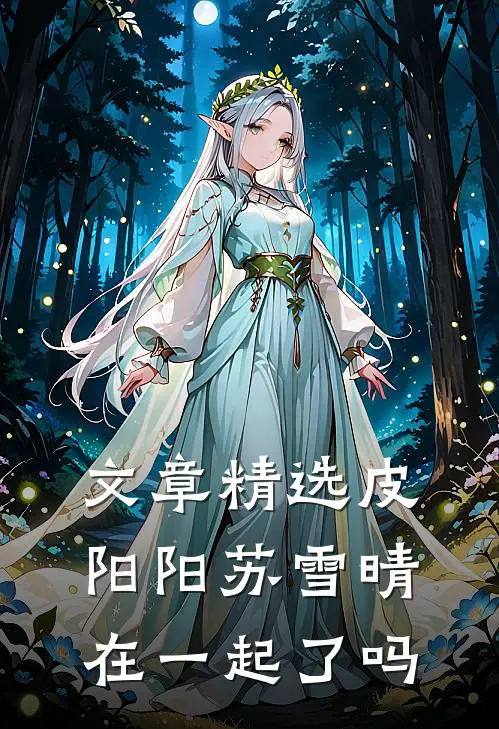 文章精选皮阳阳苏雪晴在一起了吗
