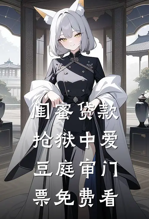 闺蜜贷款抢狱中爱豆庭审门票免费看