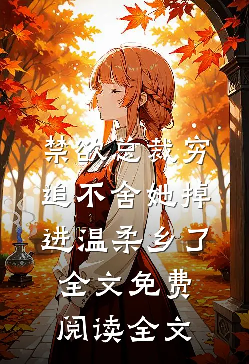 禁欲总裁穷追不舍她掉进温柔乡了全文免费阅读全文