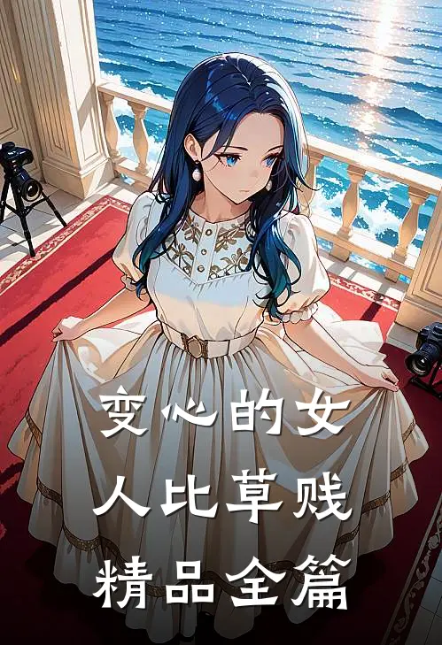 变心的女人比草贱精品全篇