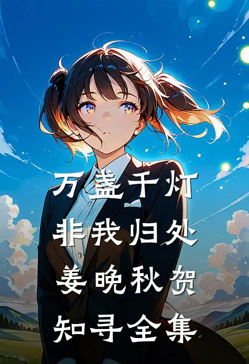 万盏千灯非我归处姜晚秋贺知寻全集