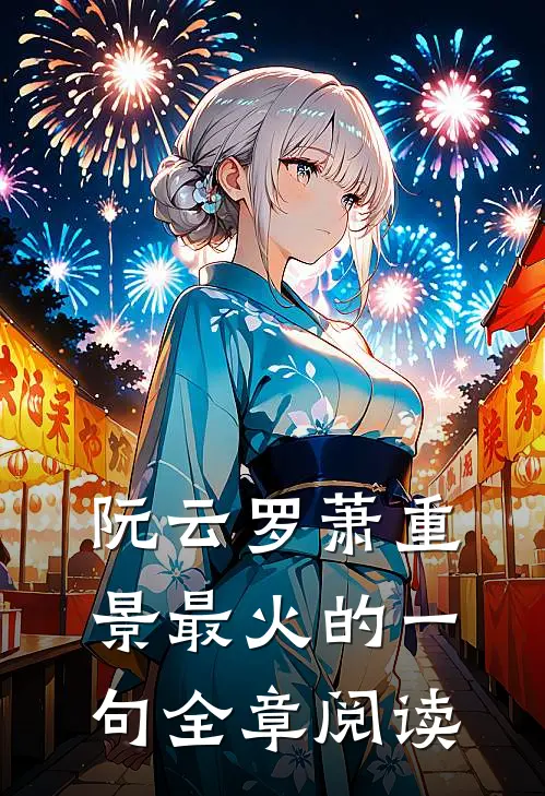 阮云罗萧重景最火的一句全章阅读