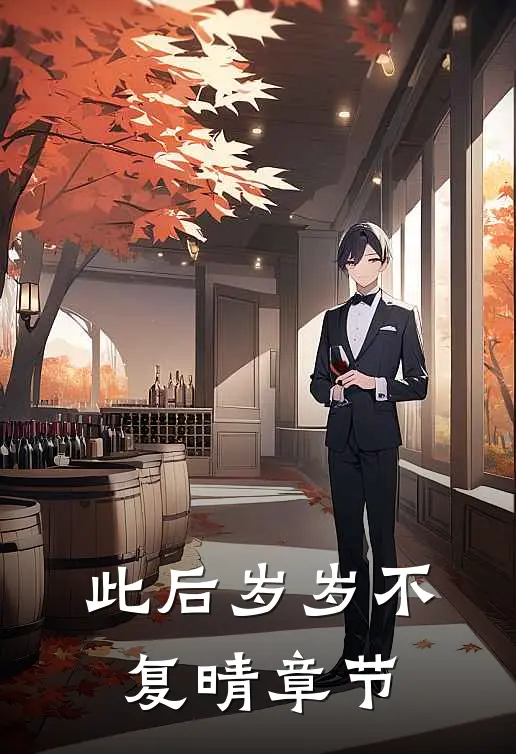 此后岁岁不复晴章节