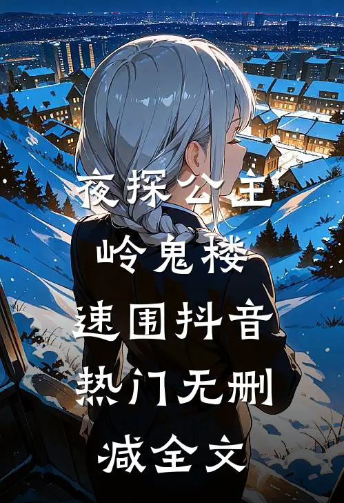 夜探公主岭鬼楼，速围抖音热门无删减全文