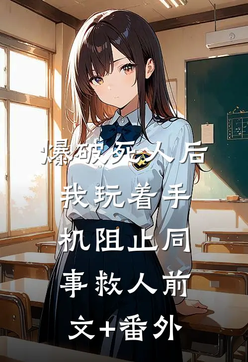 爆破死人后，我玩着手机阻止同事救人前文+番外