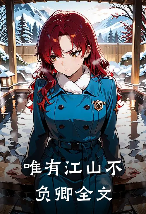 唯有江山不负卿全文