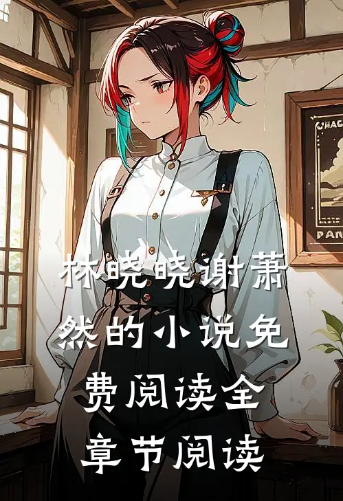 林晓晓谢萧然的小说免费阅读全章节阅读