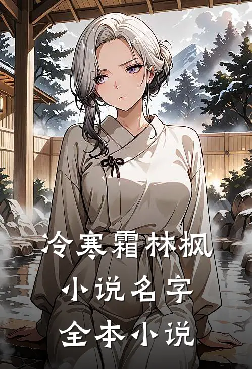 冷寒霜林枫小说名字全本小说