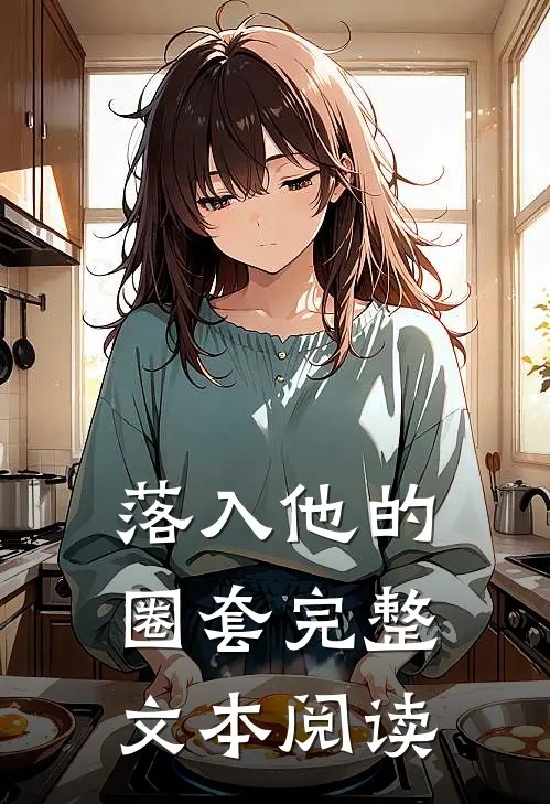 落入他的圈套完整文本阅读