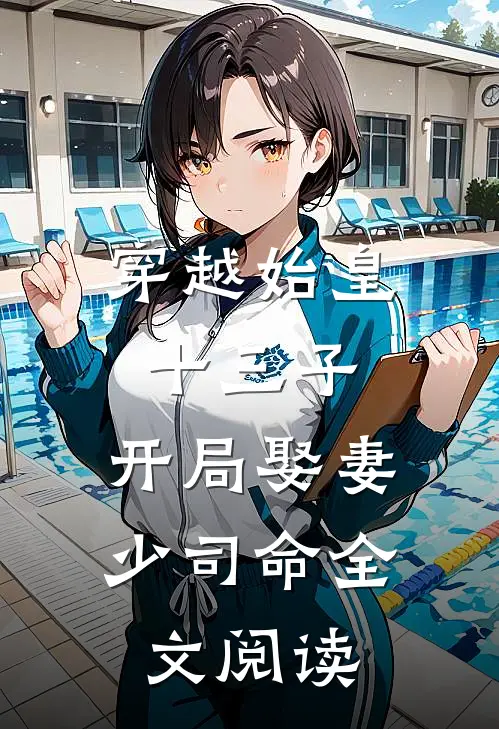 穿越始皇十三子，开局娶妻少司命全文阅读