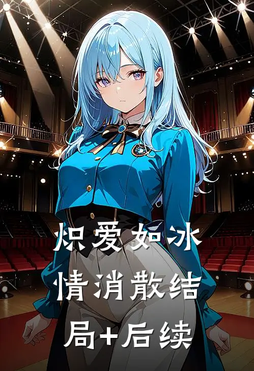炽爱如冰情消散结局+后续