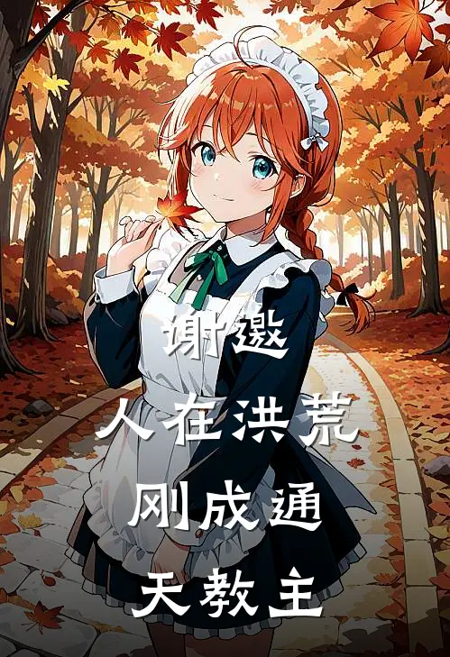 谢邀，人在洪荒，刚成通天教主