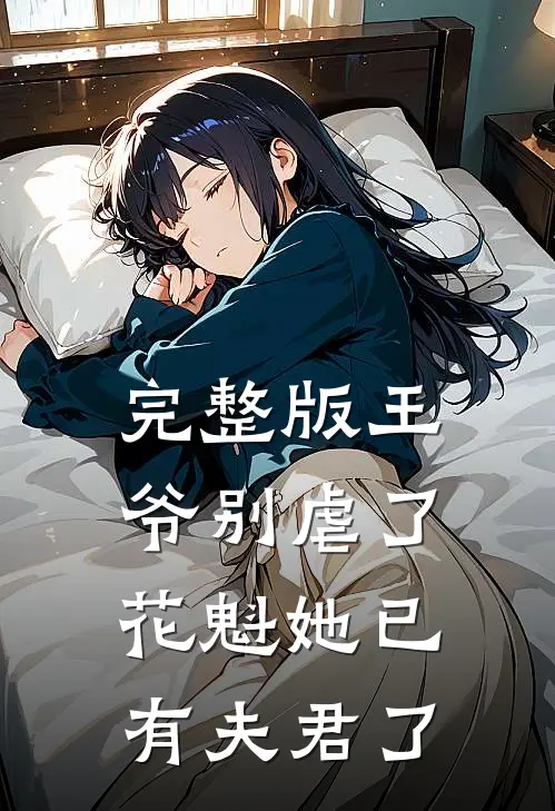 完整版王爷别虐了,花魁她已有夫君了