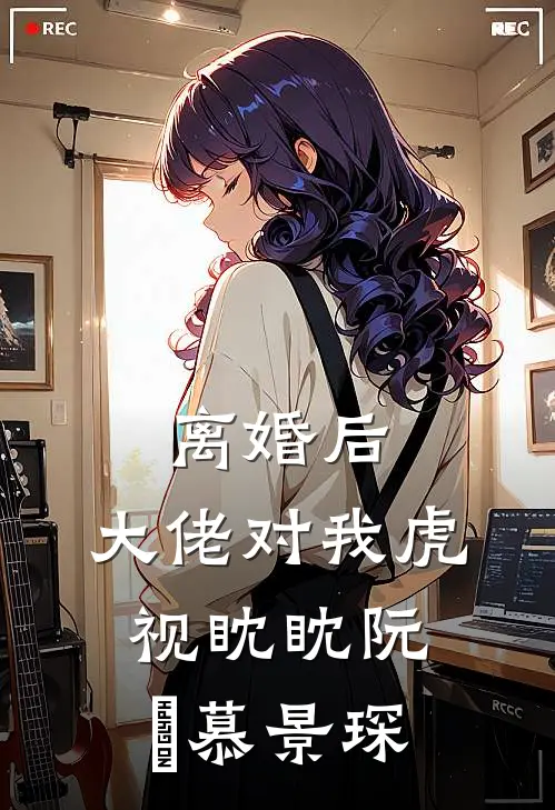 离婚后，大佬对我虎视眈眈阮嫆慕景琛
