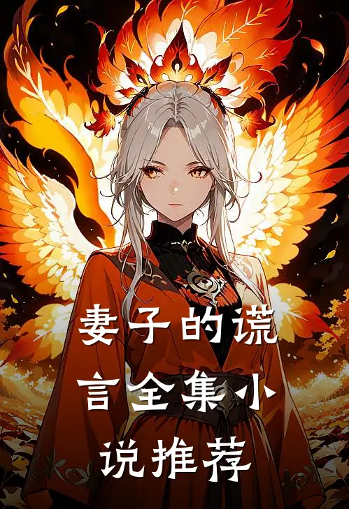 妻子的谎言全集小说推荐