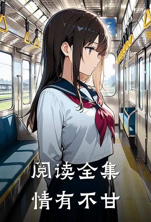 阅读全集情有不甘